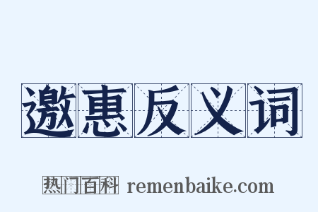 邀惠反义词是什么意思的图片